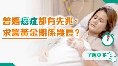 普遍癌症都有先兆,求醫黃金期只得3個月? 202505 polyhealth_臨床腫瘤科 1200x628
