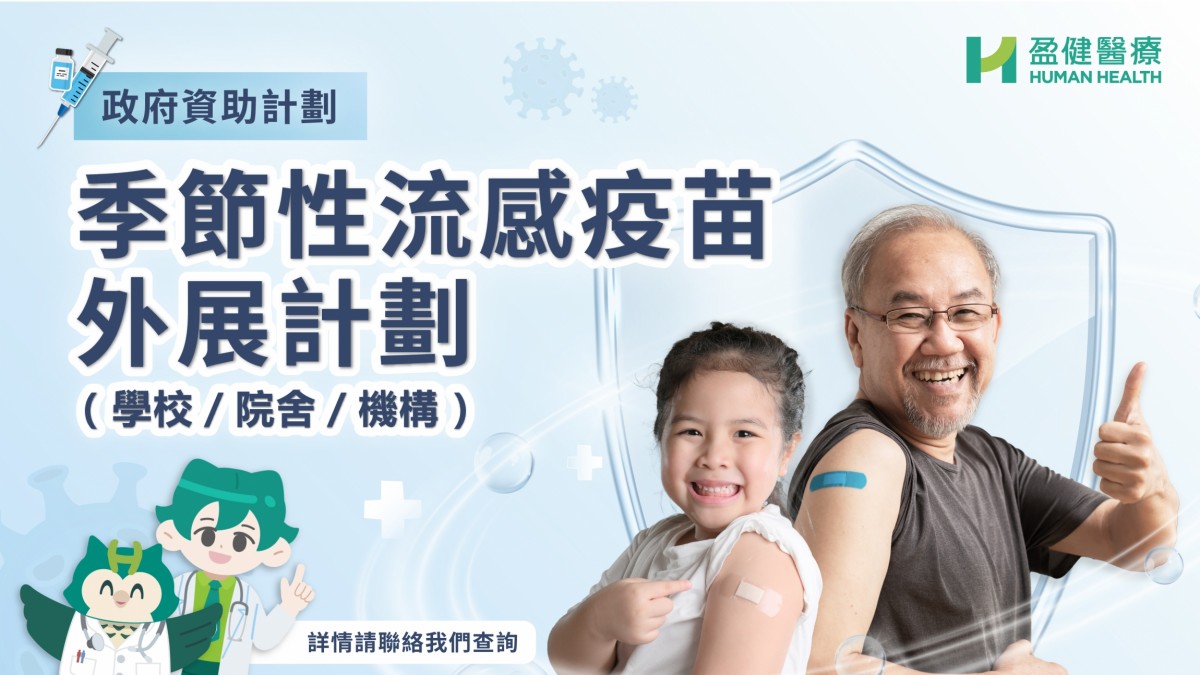 政府資助計劃 - 季節性流感疫苗學校外展計劃_MobieBanner 政府資助計劃 - 季節性流感疫苗學校外展計劃_MobieBanner