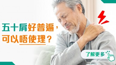 五十肩好普遍,可以唔使理? 202505 polyhealth_物理治療 1200x628