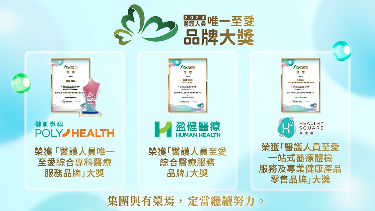 醫護人員至愛健康品牌大獎2024 醫護人員至愛健康品牌大獎2024