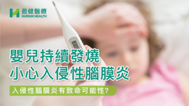 嬰兒持續發燒小心入侵性腦膜炎 HH_健康資訊_28