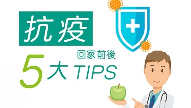 【回家前後抗疫5大TIPS】 FB_Post_Cover_website
