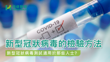【新型冠狀病毒COVID-19的檢驗方法】 HH_健康資訊_16