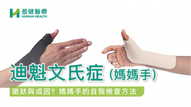 迪魁文氏症 (媽媽手) HH_健康資訊_35