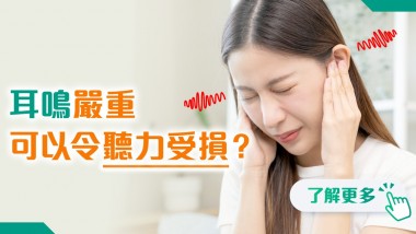 耳鳴嚴重可以令聽力受損? 202505 polyhealth_耳鼻喉科 1200x628