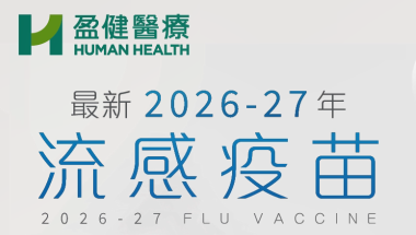 全線盈健可即場登記26/27年度政府資助流感疫苗接種服務 vss H