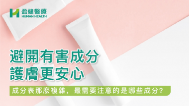 避開有害成分 護膚更安心 HH_健康資訊_22