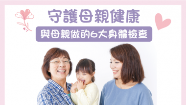【守護母親健康 與母親做的6大身體檢查!】 780x440