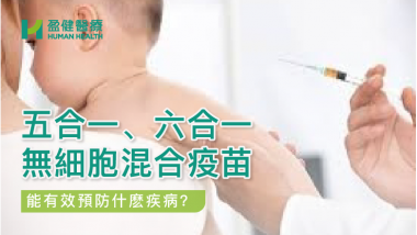 五合一、六合一無細胞混合疫苗 HH_健康資訊_40