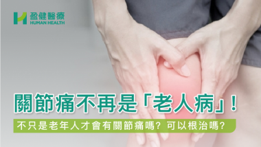 關節痛不再是「老人病」! HH_健康資訊_19