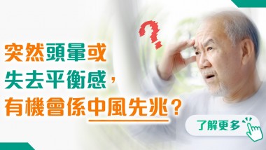 突然頭暈或失去平衡感,有機會係中風先兆? 202505 polyhealth_心臟科 1200x628