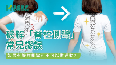 破解「脊柱側彎」常見謬誤 HH_健康資訊_51
