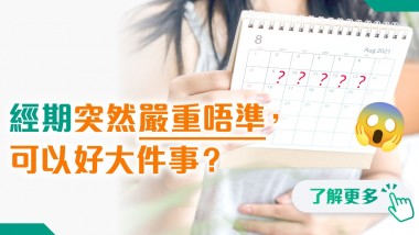 經期突然嚴重唔準,可以好大件事? 202505 polyhealth_婦產科 1200x628
