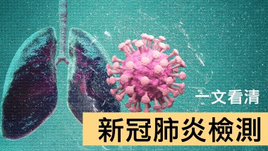一文看清新型冠狀病毒(COVID-19)核酸檢測服務 iStock-1220274561