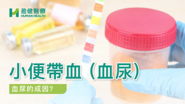 小便帶血 (血尿) HH_健康資訊_31