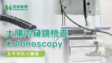 大腸內窺鏡檢查 Colonoscopy HH_健康資訊_45