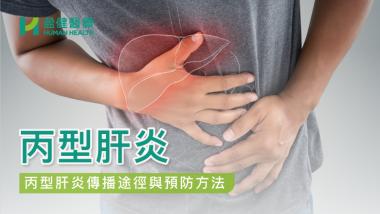 丙型肝炎 HH_健康資訊_46