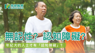 無記性?認知障礙? HH_健康資訊_24