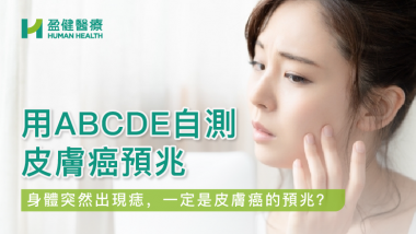 用 ABCDE 自測皮膚癌預兆 HH_健康資訊_23