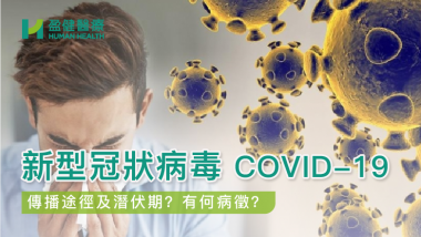 新型冠狀病毒 COVID-19 HH_健康資訊_17