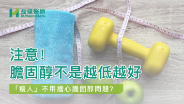 注意!膽固醇不是越低越好! HH_健康資訊_21