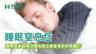 睡眠窒息症 | 日間渴睡 | 嚴重鼻鼾 HH_健康資訊_26