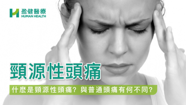 頸源性頭痛 HH_健康資訊_20220127_52