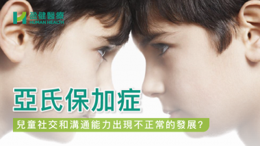 亞氏保加症 HH_健康資訊_29