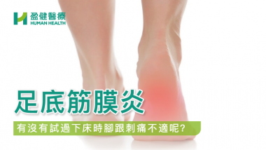 足底筋膜炎 HH_健康資訊_36