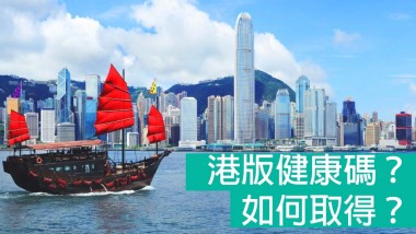 【健康碼-豁免強制檢疫】 boat-harbor-hong-kong-china-1_980x650_edit