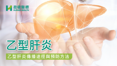 乙型肝炎 | 乙型肝炎疫苗 | 肝炎 HH_健康資訊_44