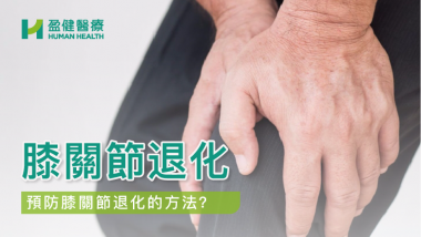 膝關節退化 HH_健康資訊_38