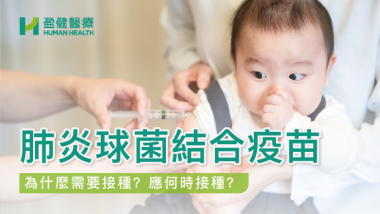 肺炎球菌結合疫苗 HH_健康資訊_43