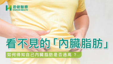 小心 ! 看不見的「內臟脂肪」 HH_健康資訊_20