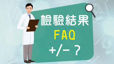 【新冠肺炎檢驗結果FAQ】 CH