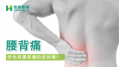 腰背痛 HH_健康資訊_39
