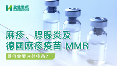 麻疹、腮腺炎及德國麻疹疫苗 MMR HH_健康資訊_34