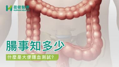 【腸事知多少-什麼是大便隱血測試?】 HH_健康資訊_15