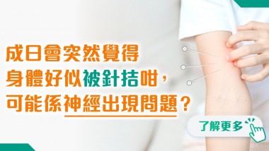 成日會突然覺得身體好似被針拮咁,可能係神經出現問題? 202505 polyhealth_神經外科 1200x628