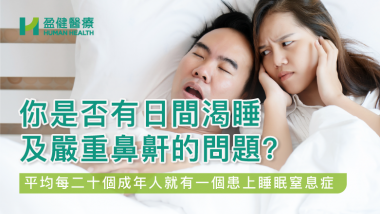 你是否有日間渴睡及嚴重鼻鼾的問題? HH_健康資訊_25