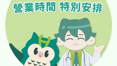 中秋节期间盈健全缐医务中心营运时间特別安排 2025_節日期間營業時間特別安排_1x1