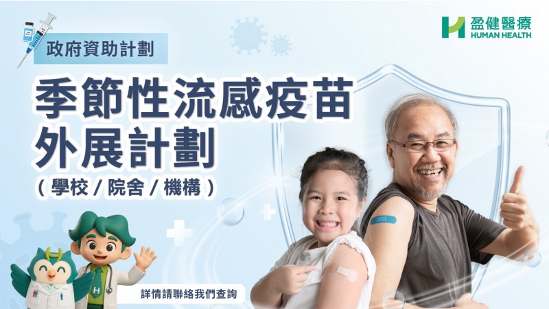 2025 流感疫苗學校外展 3D_MobieBanner 2025 流感疫苗學校外展 3D_MobieBanner