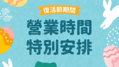 復活節期間(4月3-7日)盈健全線醫務中心營運時間特別安排 2026 easter_time