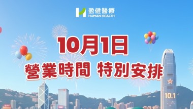 國慶日期間(1/10),盈健全線醫務中心營運時間特別安排 20260930-101openinghours-02