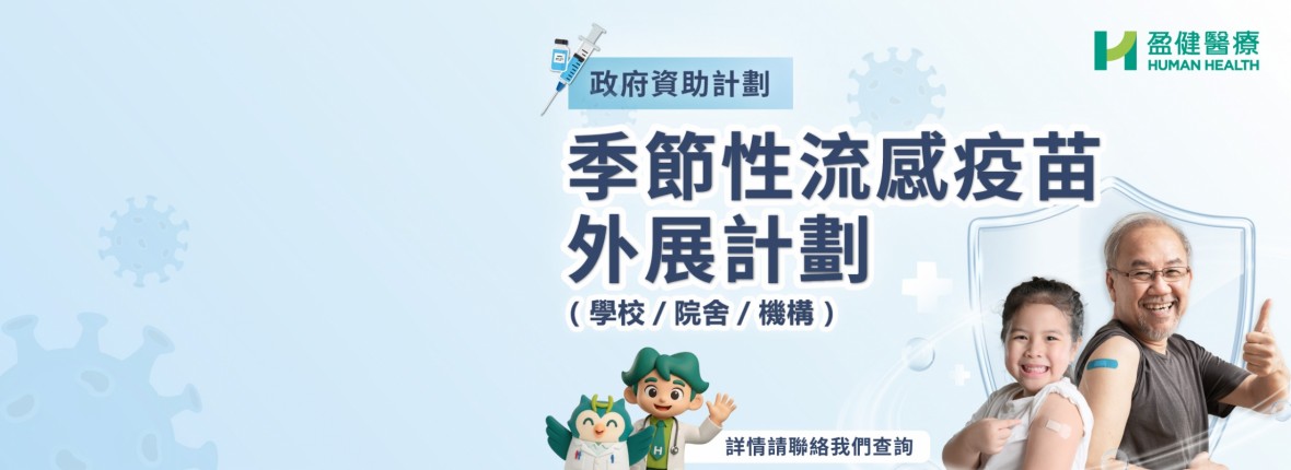 2025 流感疫苗學校外展 3D_WebBanner 2025 流感疫苗學校外展 3D_WebBanner