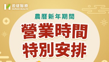 農曆新年期間(2月16-20日)盈健全線醫務中心營運時間特別安排 image (14)