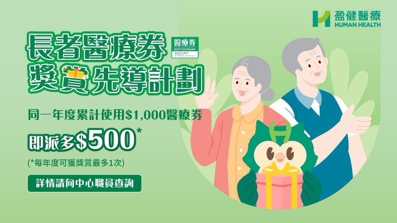 盈健全線醫務中心已參與長者醫療券獎賞先導計劃 盈健全線醫務中心已參與長者醫療券獎賞先導計劃