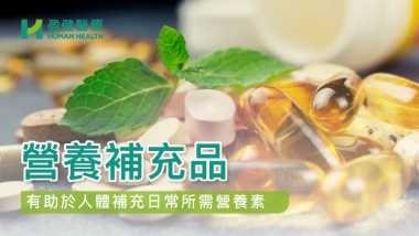 HH_健康資訊_Supplements_cover