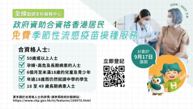 26/27年度政府資助流感疫苗計劃於9月17日展開,盈健全科醫務中心免費為合資格人士即場登記及安排注射 VSS