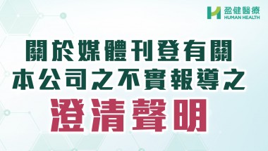 盈健医疗集团有限公司澄清声明 20251015_澄清聲明_MobieBanner
